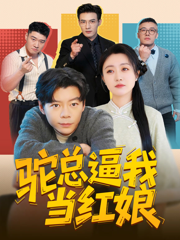 驼总逼我当红娘封面图