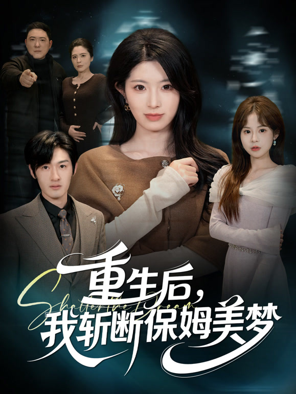重生后我斩断保姆美梦封面图