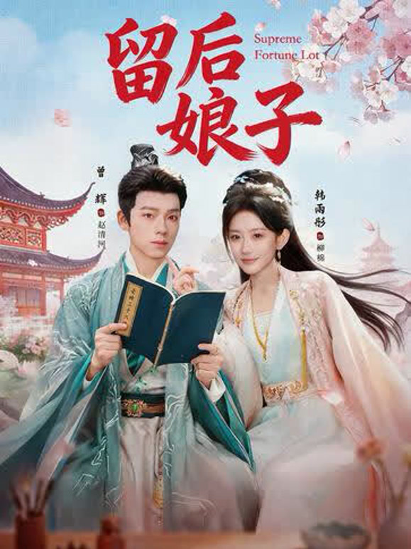 留后娘子封面图