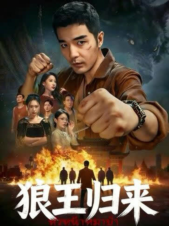 狼王归来封面图