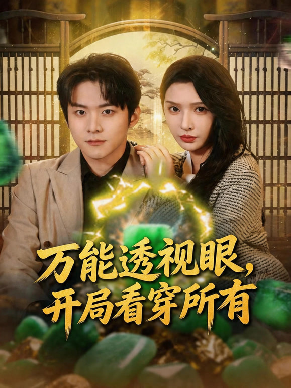 万能透视眼开局看穿所有封面图