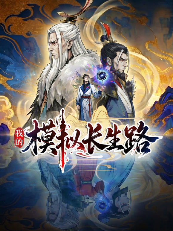 我的模拟长生路封面图