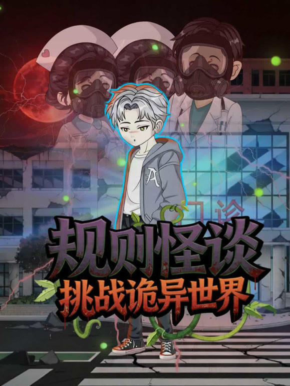 规则怪谈:挑战诡异世界封面图