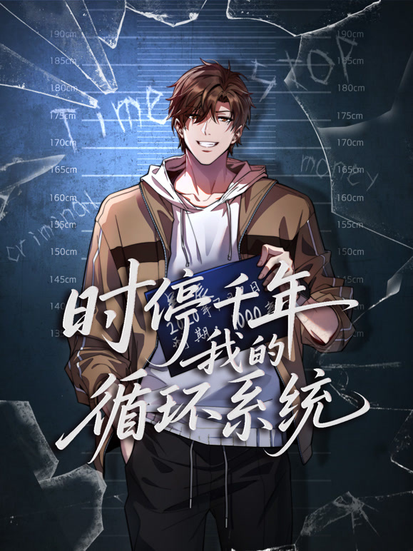 时停千年我的循环系统 动态漫画封面图