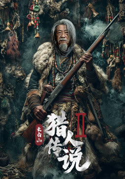 长白山猎人传说2封面图