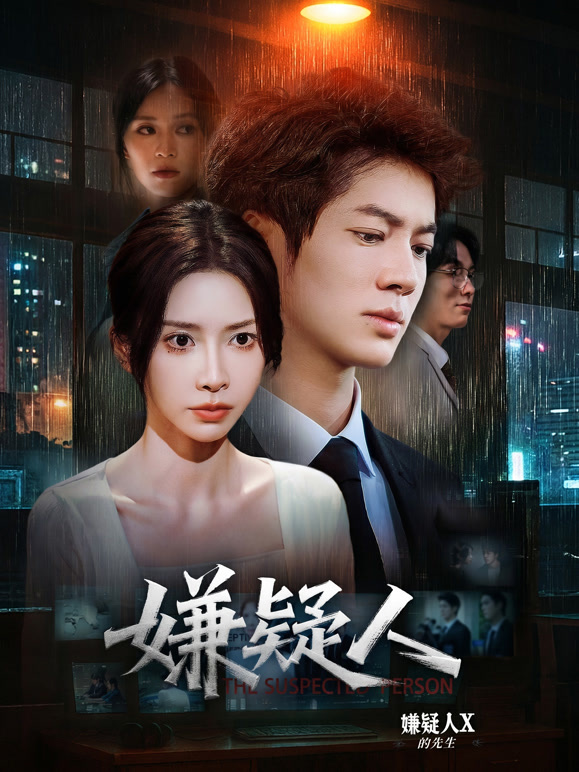 嫌疑人封面图