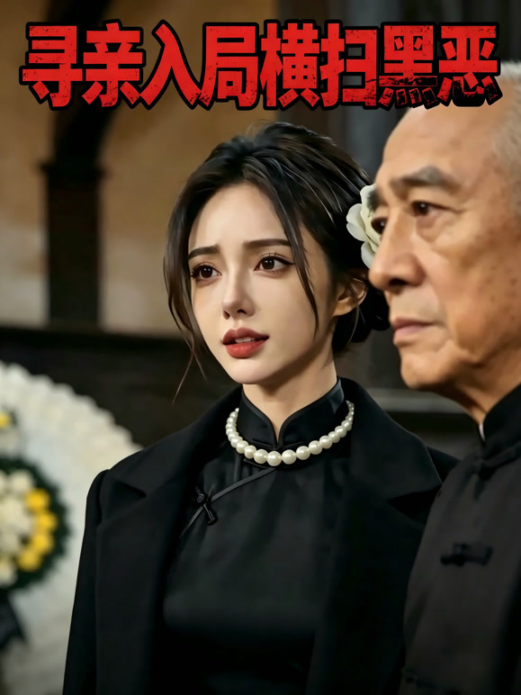 寻亲入局横扫黑恶封面图