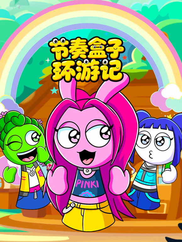 节奏盒子环游记封面图