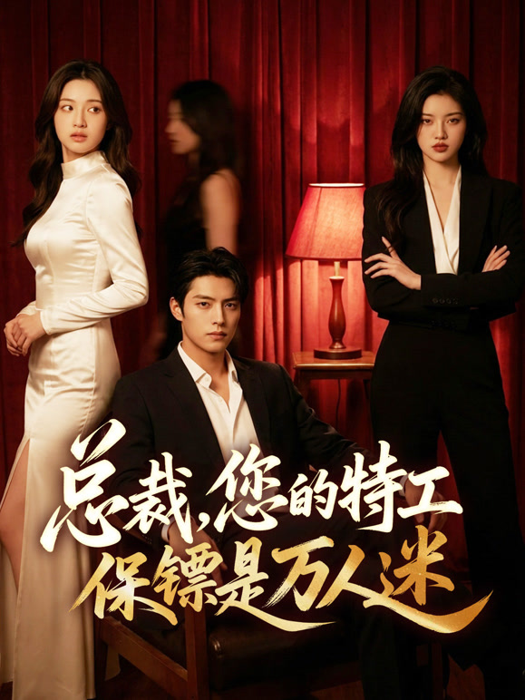 总裁您的特工保镖是万人迷封面图