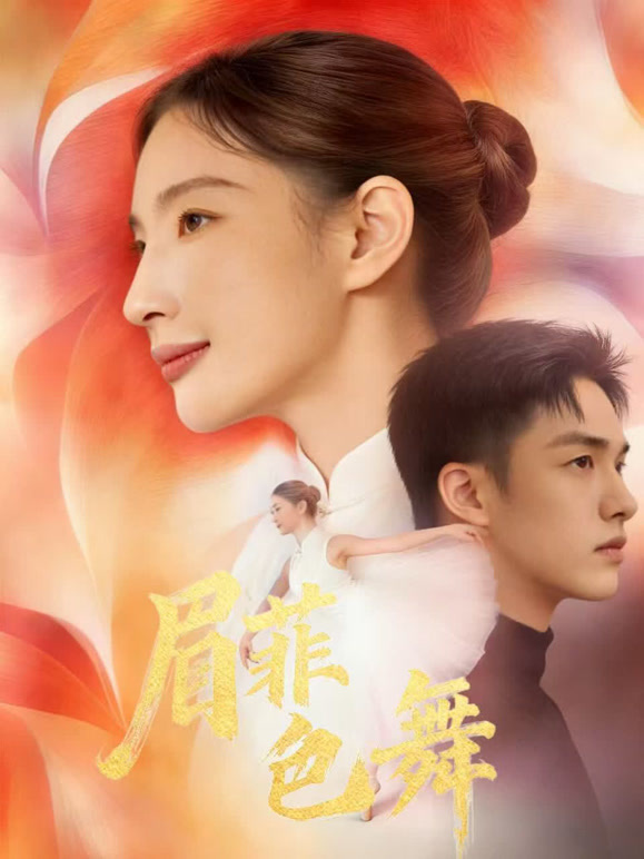 眉菲色舞封面图