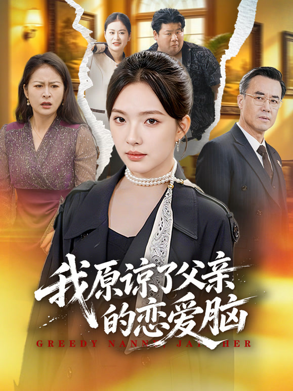 我原谅了父亲的恋爱脑封面图