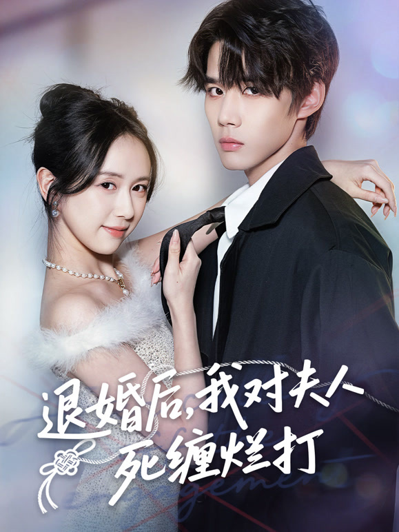 退婚后我对夫人死缠烂打封面图