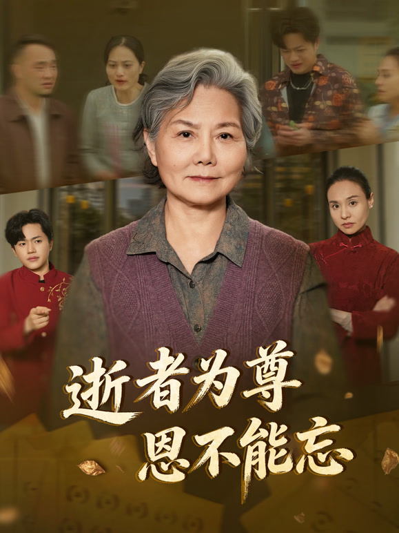逝者为尊恩不能忘封面图