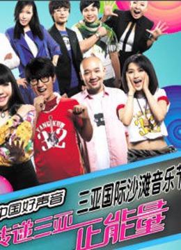 中国好声音三亚音乐节封面图