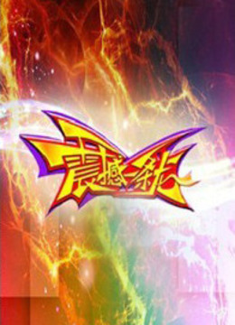 震撼一条龙封面图