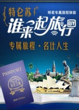 谁来一起旅行封面图