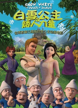 白雪公主之矮人力量封面图
