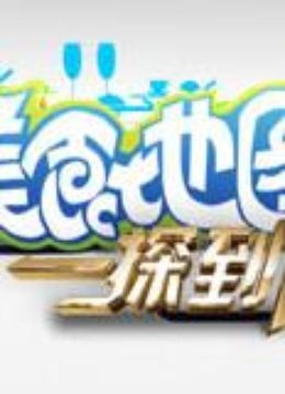 美食地图:一探到底封面图