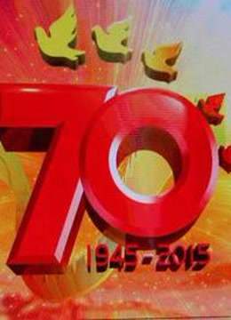 纪念抗战胜利70周年文艺晚会胜利与和平封面图