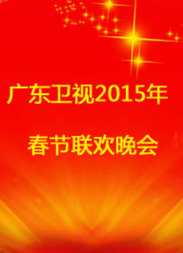 广东珠江2015春晚封面图