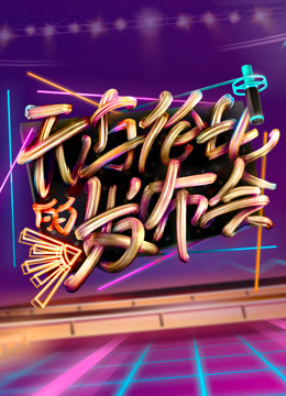 无与伦比的发布会封面图