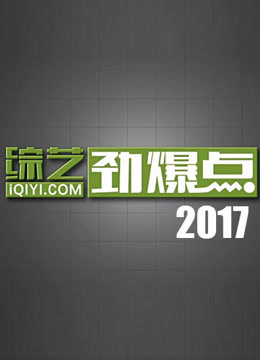 综艺劲爆点2017封面图