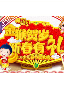 新春有礼2016少儿春节联欢晚会封面图