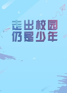 中国传媒大学毕业设计作品展映2018封面图