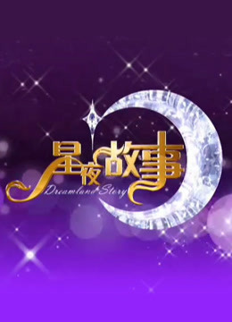 星夜故事秀封面图