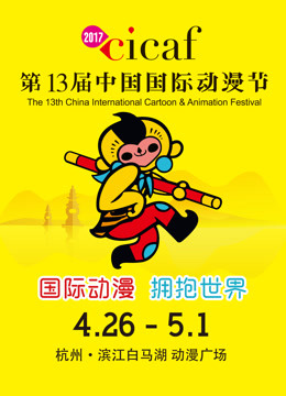 2017中国国际动漫节封面图