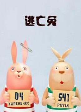 逃亡兔  第四季封面图