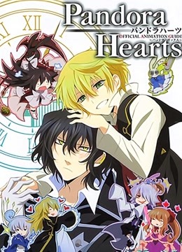 潘多拉之心封面图