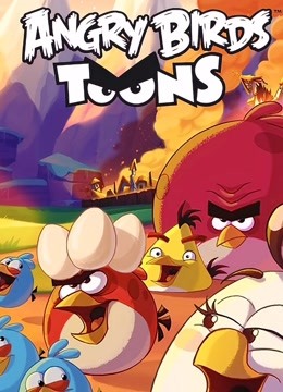 愤怒的小鸟  第三季封面图