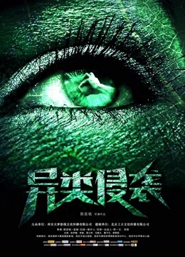 异类侵袭封面图
