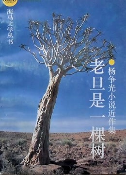 老旦一棵树封面图