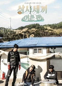 三时三餐渔村篇封面图