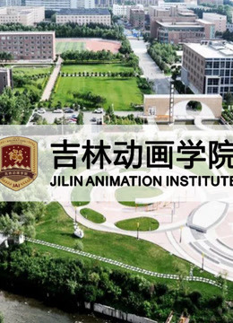 吉林动画学院2013年优秀作品封面图