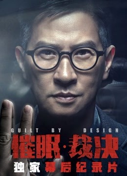 催眠:裁决独家纪录片封面图