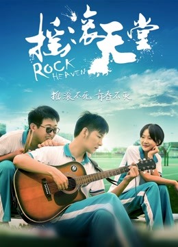 摇滚天堂封面图