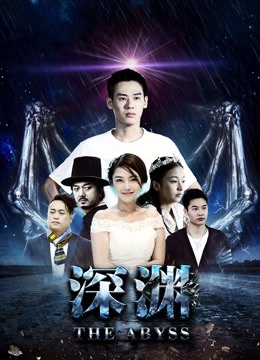 深渊2018封面图