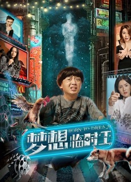 梦想临时工封面图