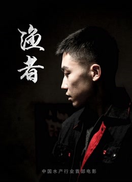 渔者封面图