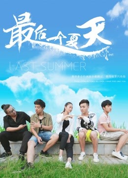 最后一个夏天封面图