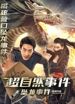 超自然事件之坠龙事件封面图