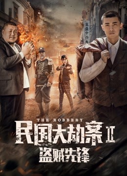 民国大劫案2盗贼先锋封面图