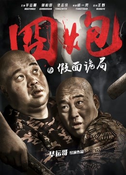 囧炮之假面诡局封面图