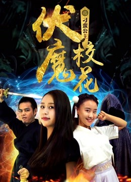 伏魔校花之刁蛮公主封面图