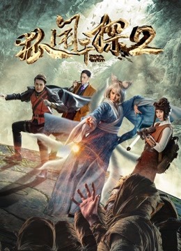 狐闹干探2封面图