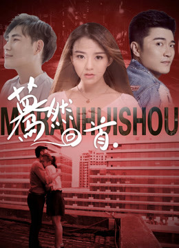 蓦然回首封面图
