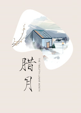 腊月封面图